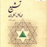 خرید کتاب تشیع (دین کامل کمال دین) اثر حسین غفاری نشر حکمت