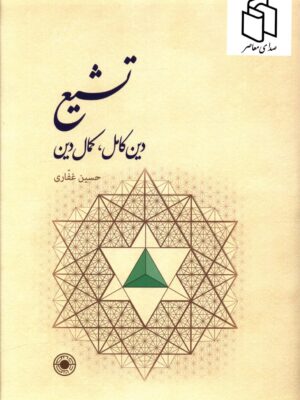 خرید کتاب تشیع (دین کامل کمال دین) اثر حسین غفاری نشر حکمت