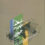 خرید کتاب نظم نوین جهانی اثر رالف اپرسون نشر پارس کتاب