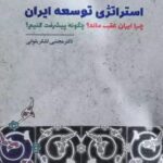 خرید کتاب استراتژی توسعه ایران اثر دکتر مجتبی لشکربلوکی نشر قاصدک صبا