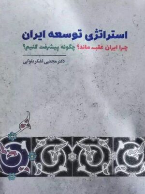 خرید کتاب استراتژی توسعه ایران اثر دکتر مجتبی لشکربلوکی نشر قاصدک صبا