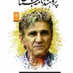 خرید کتاب پژوهنده نامه باستان (یادنامه شادروان دکتر ابوالفضل خطیبی)