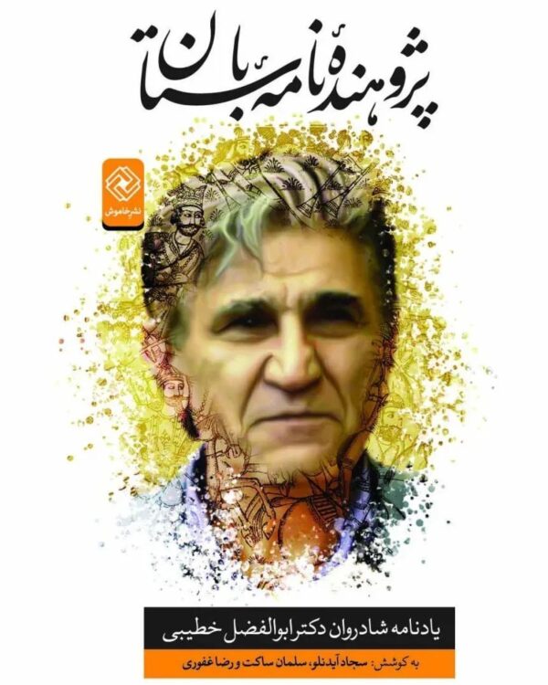 خرید کتاب پژوهنده نامه باستان (یادنامه شادروان دکتر ابوالفضل خطیبی)