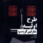 خرید کتاب طرح اولیه اثر مارتین کریمپ نشر نیماژ