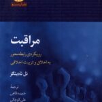 خرید کتاب مراقبت (رویکردی رابطه محور به اخلاق و تربیت اخلاقی) اثر نل نادینگز