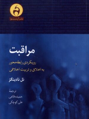 خرید کتاب مراقبت (رویکردی رابطه محور به اخلاق و تربیت اخلاقی) اثر نل نادینگز