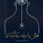 خرید کتاب مغزتان را دوباره سیم کشی کنید اثر جان بی آردن نشر ققنوس