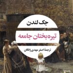 خرید کتاب تیره بختان جامعه اثر جک لندن نشر نگاه