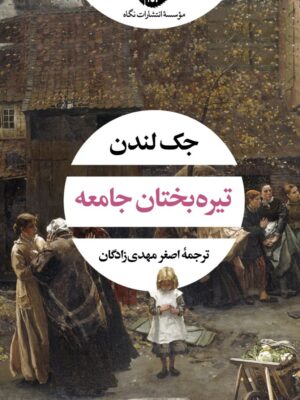 خرید کتاب تیره بختان جامعه اثر جک لندن نشر نگاه