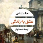 خرید کتاب عشق به زندگی اثر جک لندن نشر نگاه