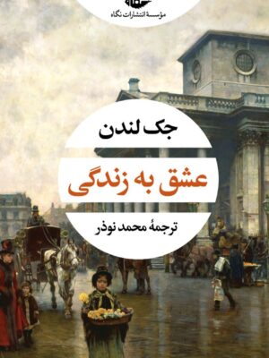 خرید کتاب عشق به زندگی اثر جک لندن نشر نگاه