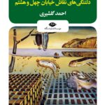 خرید کتاب دلتنگی های نقاش خیابان چهل و هشتم اثر جی دی سلینجر نشر نگاه