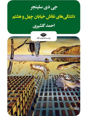 خرید کتاب دلتنگی های نقاش خیابان چهل و هشتم اثر جی دی سلینجر نشر نگاه