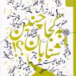 خرید کتاب به کجا چنین شتابان اثر پروین علی پور نشر کتاب چ