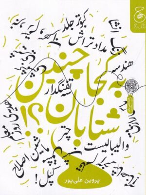 خرید کتاب به کجا چنین شتابان اثر پروین علی پور نشر کتاب چ