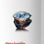 خرید کتاب پتانسیل پنهان اثر آدام گرانت نشر مون
