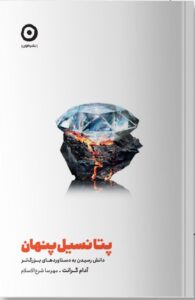 خرید کتاب پتانسیل پنهان اثر آدام گرانت نشر مون