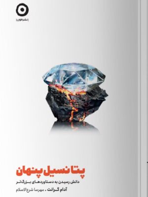 خرید کتاب پتانسیل پنهان اثر آدام گرانت نشر مون