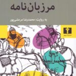 خرید کتاب مرزبان نامه اثر سعدالدین وراوینی به روایت محمدرضا مرعشی پور