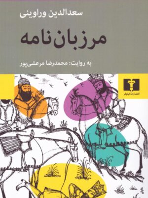 خرید کتاب مرزبان نامه اثر سعدالدین وراوینی به روایت محمدرضا مرعشی پور