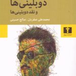خرید کتاب دوبلینی ها و نقد دوبلینی ها اثر جیمز جویس نشر نیلوفر