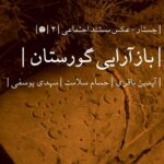 خرید کتاب بازآرایی گورستان (جستار عکس مستند اجتماعی) نشر اختران