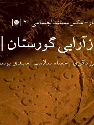 خرید کتاب بازآرایی گورستان (جستار عکس مستند اجتماعی) نشر اختران