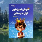 خرید کتاب تیزهوشان هوش امپراطور اول دبستان نشر شاکری