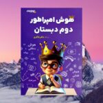 خرید کتاب تیزهوشان هوش امپراطور دوم دبستان نشر شاکری