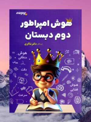 خرید کتاب تیزهوشان هوش امپراطور دوم دبستان نشر شاکری