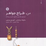 خرید کتاب من طراح جواهر جلد اول اثر مانوئلا برامباتی نشر وارش