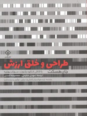 خرید کتاب طراحی و خلق ارزش اث جان هکست نشر وارش