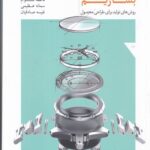 خرید کتاب چگونه بسازیم (روش های تولید برای طراحی محصول) اثر کریستی لفتری