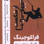 خرید کتاب فراکوچینگ (از موفقیت تا شکست) اثر محمد ابراهیمی نشر فراهنر