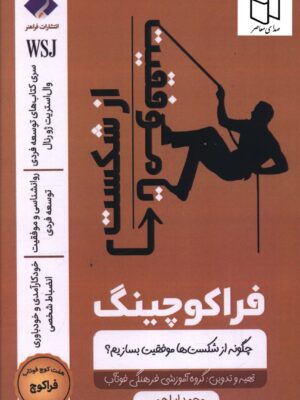 خرید کتاب فراکوچینگ (از موفقیت تا شکست) اثر محمد ابراهیمی نشر فراهنر