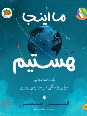 خرید کتاب ما اینجا هستیم یادداشت هایی برای زندگی در سیاره زمین نشر افق