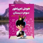 خرید کتاب تیزهوشان هوش امپراطور سوم دبستان نشر شاکری