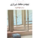 خرید کتاب نیچه و حافظ شیرازی اثر دکتر حامد فولادوند نشر جامی