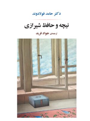 خرید کتاب نیچه و حافظ شیرازی اثر دکتر حامد فولادوند نشر جامی