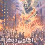 خرید کتاب اکنونی دیگر (پیامی از حال و روزگاری دیگر) اثر یانیس واروفاکیس