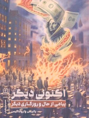 خرید کتاب اکنونی دیگر (پیامی از حال و روزگاری دیگر) اثر یانیس واروفاکیس