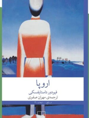 خرید کتاب اروپا اثر فیودور داستایفسکی نشر چشمه