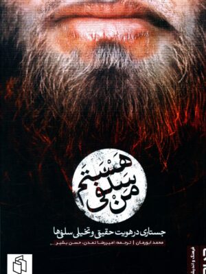 خرید کتاب من سلفی هستم (جستاری در هویت حقیقی و تخیلی سلفی ها) نشر صاد