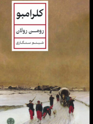 خرید کتاب کلرامبو اثر رومن رولان ترجمه شبنم رستگاری نشر پارسه