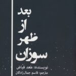 خرید کتاب بعد از ظهر سوزان اثر معد فیاض نشر زرین اندیشمند