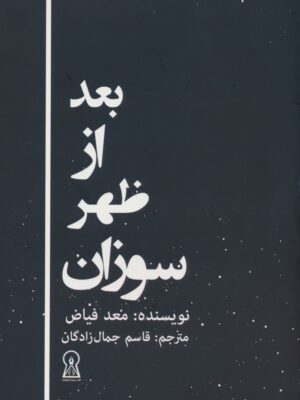 خرید کتاب بعد از ظهر سوزان اثر معد فیاض نشر زرین اندیشمند