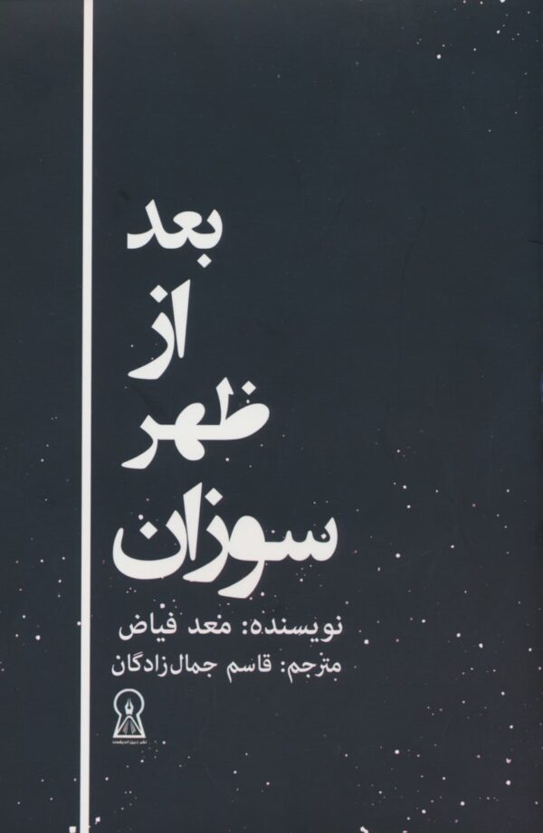 خرید کتاب بعد از ظهر سوزان اثر معد فیاض نشر زرین اندیشمند