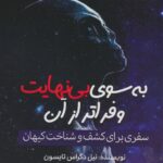 خرید کتاب به سوی بی نهایت و فراتر از آن اثر نیل دگراس تایسون نشر پل