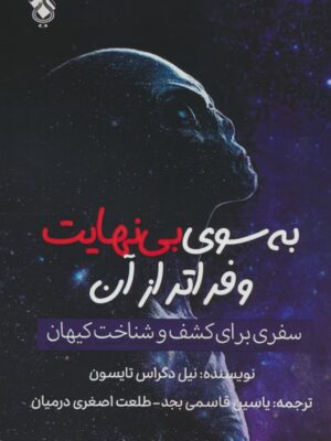 خرید کتاب به سوی بی نهایت و فراتر از آن اثر نیل دگراس تایسون نشر پل