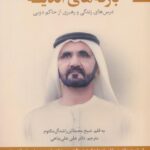 خرید کتاب بارقه های اندیشه به قلم شیخ محمد بن راشد آل مکتوم نشر بهارسبز